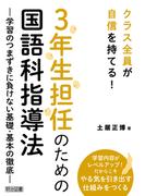 3年生担任のための国語科指導法