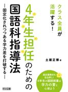 4年生担任のための国語科指導法