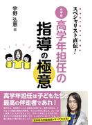 スペシャリスト直伝！ 小学校高学年担任の指導の極意
