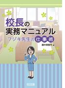 校長の実務マニュアル フジキ先生の仕事術