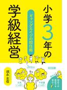 小学3年の学級経営 ギャングエイジの担任術