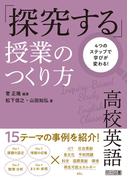 4つのステップで学びが変わる！高校英語「探究する」授業のつくり方