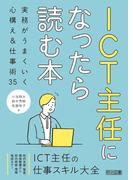 ICT主任になったら読む本 実務がうまくいく心構え＆仕事術35
