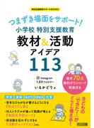 つまずき場面をサポート！ 小学校 特別支援教育 教材＆活動アイデア113