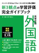 ペーパーテスト＆パフォーマンステスト例が満載！高等学校外国語新3観点の学習評価完全ガイドブック