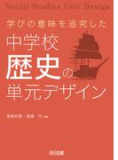 学びの意味を追究した中学校歴史の単元デザイン