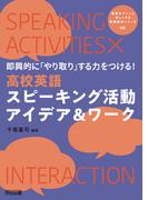 即興的に「やり取り」する力をつける！高校英語スピーキング活動アイデア＆ワーク