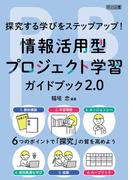 探究する学びをステップアップ！情報活用型プロジェクト学習ガイドブック2.0