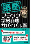 策略－ブラック学級崩壊サバイバル術