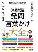 算数授業 発問・言葉かけ大全 子どもが考えたくなるキーフレーズ100