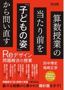 算数授業の当たり前を「子どもの姿」から問い直す