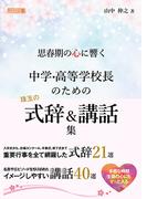 思春期の心に響く 中学・高等学校長のための珠玉の式辞＆講話集