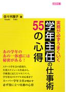 実務が必ずうまくいく 学年主任の仕事術 55の心得