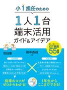 小1担任のための1人1台端末活用ガイド＆アイデア