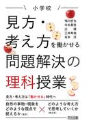 小学校 見方・考え方を働かせる問題解決の理科授業