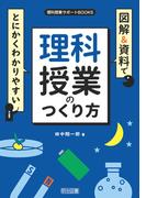 図解＆資料でとにかくわかりやすい 理科授業のつくり方