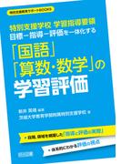 特別支援学校 学習指導要領 目標－指導－評価を一体化する「国語」「算数・数学」の学習評価