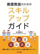 養護教諭のためのスキルアップガイド