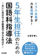 5年生担任のための国語科指導法