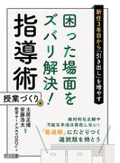 新任3年目から「引き出し」を増やす 困った場面をズバリ解決！指導術 授業づくり編