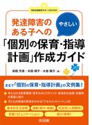 発達障害のある子へのやさしい「個別の保育・指導計画」作成ガイド