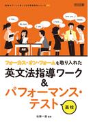 フォーカス・オン・フォームを取り入れた英文法指導ワーク＆パフォーマンス・テスト 高校