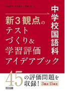 中学校国語科 新3観点のテストづくり＆学習評価アイデアブック