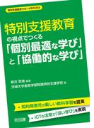 特別支援教育の視点でつくる「個別最適な学び」と「協働的な学び」