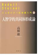人智学的共同体形成論