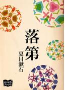 落第