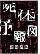 死体予報図(ジャンプジェイブックスDIGITAL)