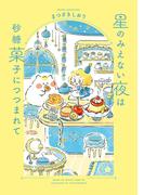 【電子特典付き】星のみえない夜は砂糖菓子につつまれて(はちみつコミックエッセイ)