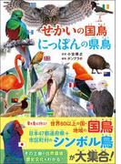 せかいの国鳥 にっぽんの県鳥