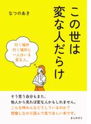 この世は変な人だらけ