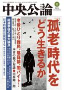 中央公論２０２４年１２月号(中央公論)