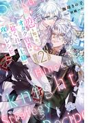 恋を知ったオタク賢者の『捻くれ騎士様』攻略レシピ  2（分冊版）(エクレア文庫プチ)