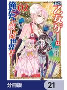 あの乙女ゲーは俺たちに厳しい世界です【分冊版】　21(ドラゴンコミックスエイジ)