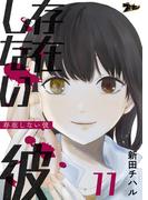 【11-15セット】存在しない彼(シーモアコミックス)