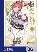 【36-40セット】王都の外れの錬金術師【分冊版】(電撃コミックスNEXT)