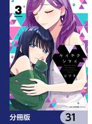 【31-35セット】ケイヤクシマイ【分冊版】(MFCキューンシリーズ)