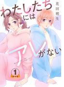 【全1-3セット】わたしたちにはアレがない 豪華版 【豪華版限定特典付き】(Comic miw)