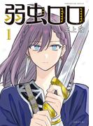 【全1-4セット】弱虫ロロ