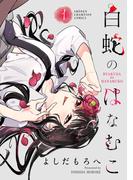 【全1-3セット】白蛇のはなむこ【電子単行本】(少年チャンピオン・コミックス)
