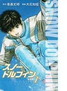 【全1-4セット】スノードルフィン　新装版