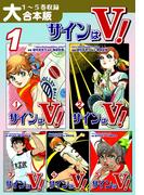 【全1-2セット】サインはＶ！【大合本版】