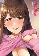 好色日和(MOOG COMICS)