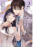 癒やしのお隣さんには秘密がある【単行本版】 2巻(comic fizzy)