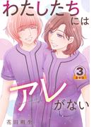 わたしたちにはアレがない 豪華版 【豪華版限定特典付き】 3巻(Comic miw)