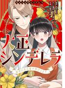 大正シンデレラ～秘密の恋は髪が伸びるまで～ 4巻(マンガリータ)