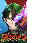 極悪怪人デスグリーン　EP5(SORAJIMA)